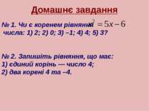 Домашнє завдання № 1. Чи є коренем рівняння числа: 1) 2; 2) 0; 3) –1; 4) 4; 5...