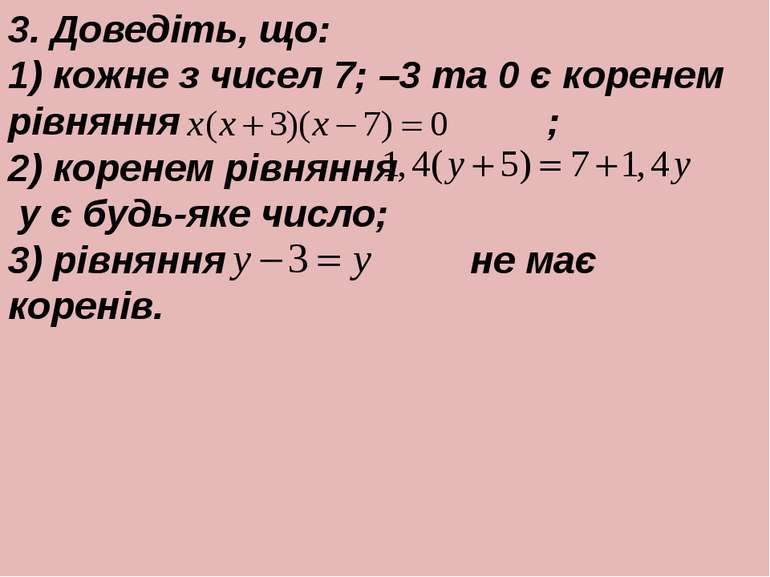 3. Доведiть, що: 1) кожне з чисел 7; –3 та 0 є коренем рiвняння ; 2) коренем ...