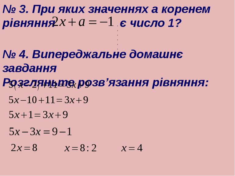 № 3. При яких значеннях a коренем рівняння є число 1? № 4. Випереджальне дома...