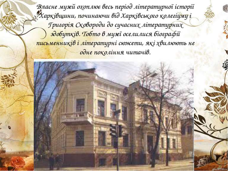 Власне музей охоплює весь період літературної історії Харківщини, починаючи в...