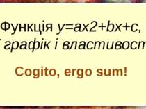 Функція y=ax2+bx+c, її графік і властивості Cogito, ergo sum!