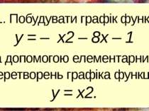 1. Побудувати графік функції y = – x2 – 8х – 1 за допомогою елементарних пере...
