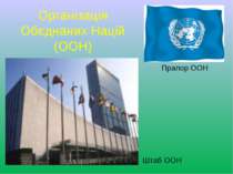 Організація Обєднаних Націй (ООН) Прапор ООН Штаб ООН