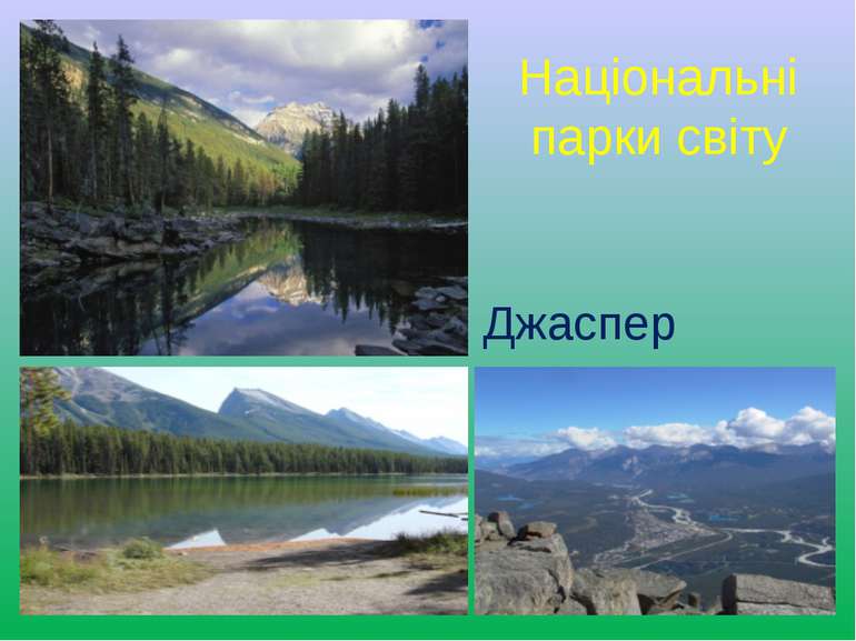 Національні парки світу Джаспер