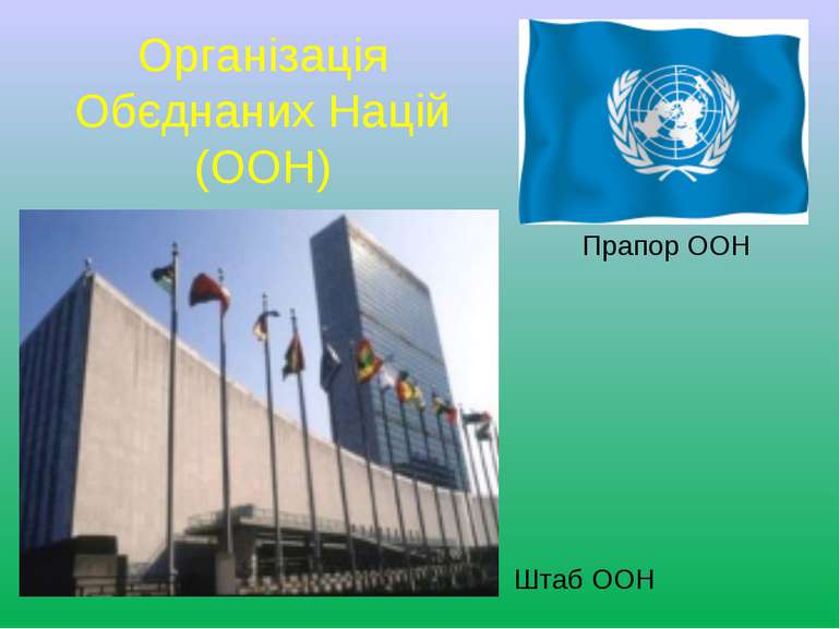 Організація Обєднаних Націй (ООН) Прапор ООН Штаб ООН