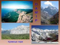 П А М І Р Кримські гори