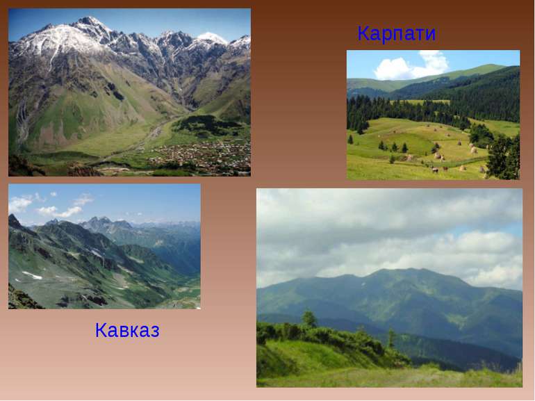 Кавказ Карпати