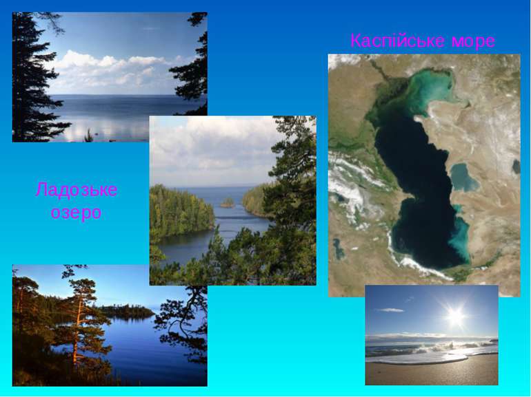 Ладозьке озеро Каспійське море