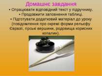 Домашнє завдання • Опрацювати відповідний текст у підручнику. • Продовжити за...