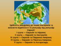 Здійсніть мандрівку до інших материків та визначте відмінності їх рельєфу від...