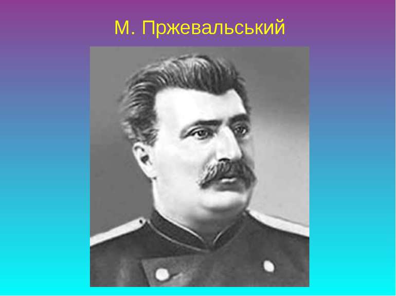 М. Пржевальський
