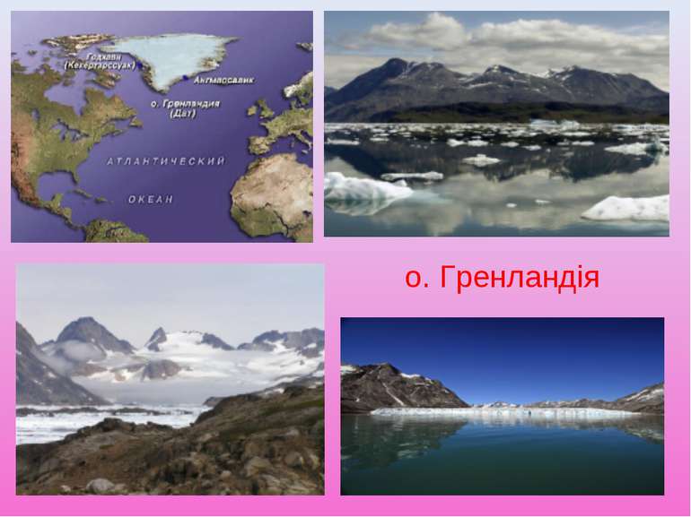 о. Гренландія