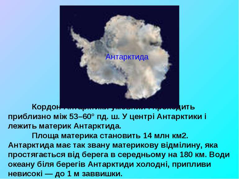 Кордон Антарктики умовний і проходить приблизно між 53–60° пд. ш. У центрі Ан...