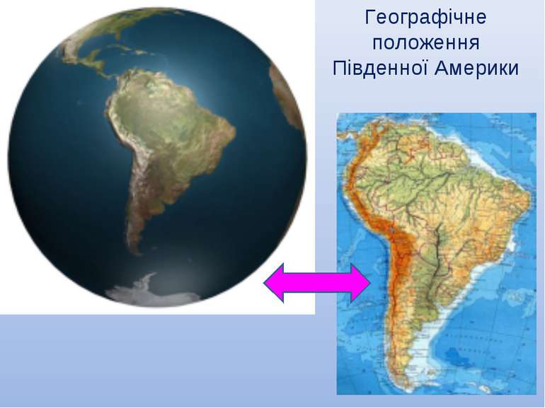 Географічне положення Південної Америки