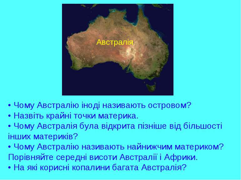• Чому Австралію іноді називають островом? • Назвіть крайні точки материка. •...