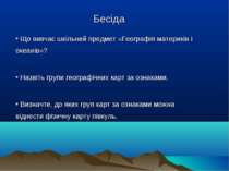 Бесіда Що вивчає шкільний предмет «Географія материків і океанів»? Назвіть гр...