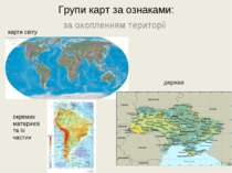 Групи карт за ознаками: за охопленням території карти світу окремих материків...