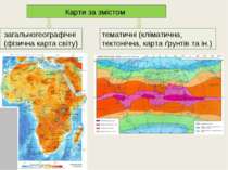 Карти за змістом загальногеографічні (фізична карта світу) тематичні (клімати...