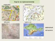 Карти за призначенням навчальні туристичні синоптичні військові навігаційні а...