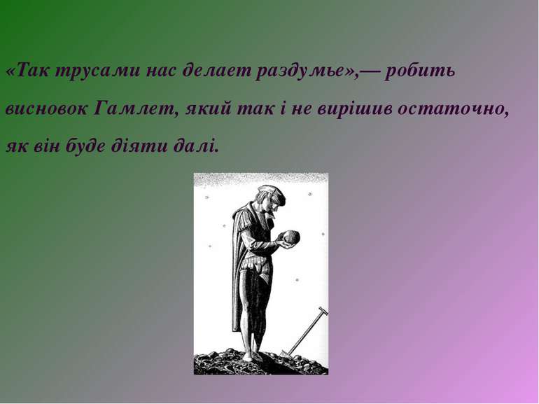 «Так трусами нас делает раздумье»,— робить висновок Гамлет, який так і не вир...