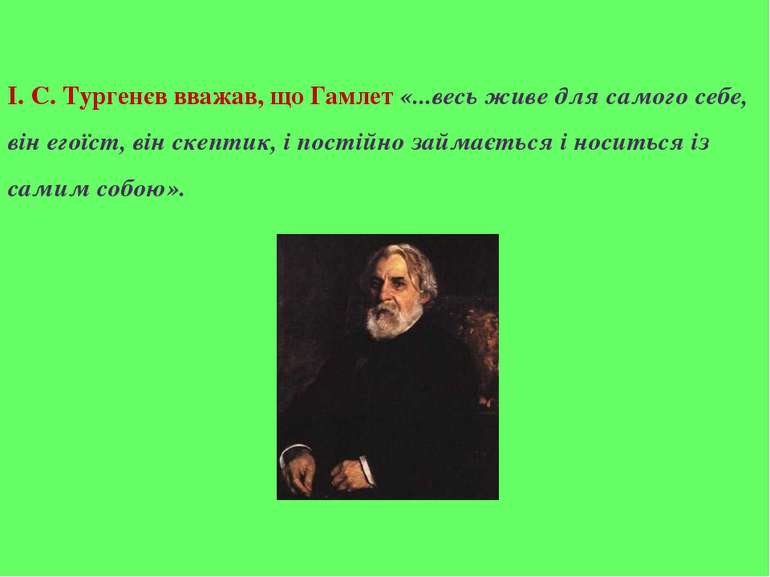 І. С. Тургенєв вважав, що Гамлет «...весь живе для самого себе, він егоїст, в...