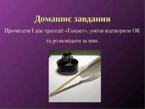 Домашнє завдання Прочитати I дію трагедії «Гамлет», уміти відтворити ОК та ро...