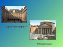 Паризький університет Римський сенат