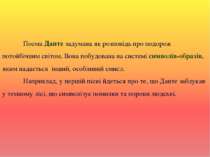 Поема Данте задумана як розповідь про подорож потойбічним світом. Вона побудо...