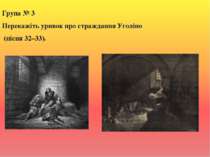 Група № 3 Перекажіть уривок про страждання Уголіно (пісня 32–33).