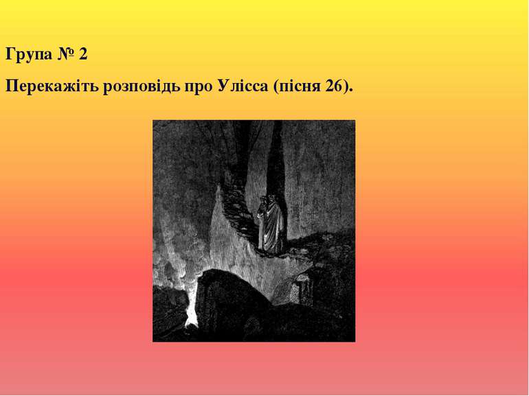 Група № 2 Перекажіть розповідь про Улісса (пісня 26).