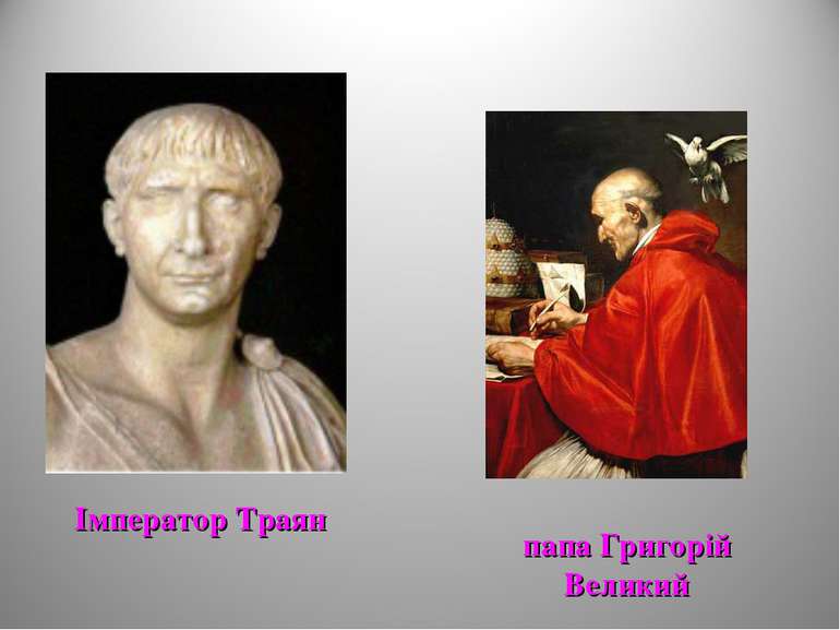 Імператор Траян папа Григорій Великий