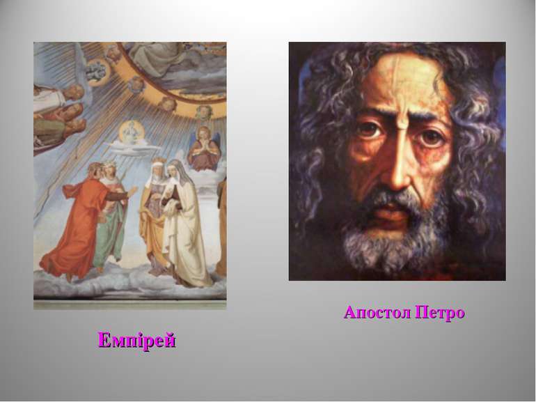 Емпірей Апостол Петро