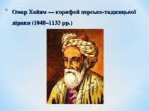 Омар Хайям — корифей персько-таджицької лірики (1048–1133 рр.)