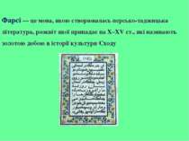 Фарсі — це мова, якою створювалась персько-таджицька література, розквіт якої...