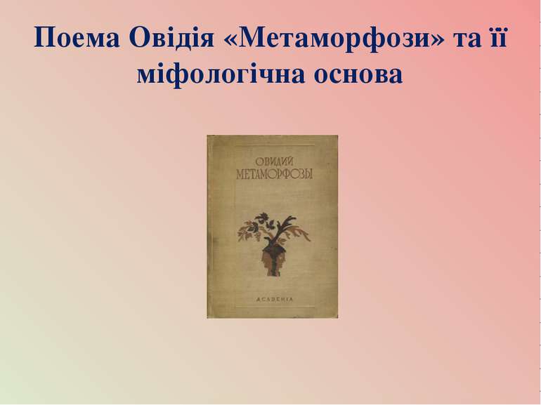 Поема Овідія «Метаморфози» та її міфологічна основа