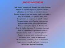 ДО МЕЛЬПОМЕНИ Звій я пам’ятник свій. Довше, ніж мідь дзвінка, Вищий од пірамі...