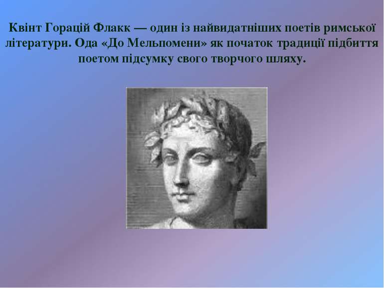 Квінт Горацій Флакк — один із найвидатніших поетів римської літератури. Ода «...