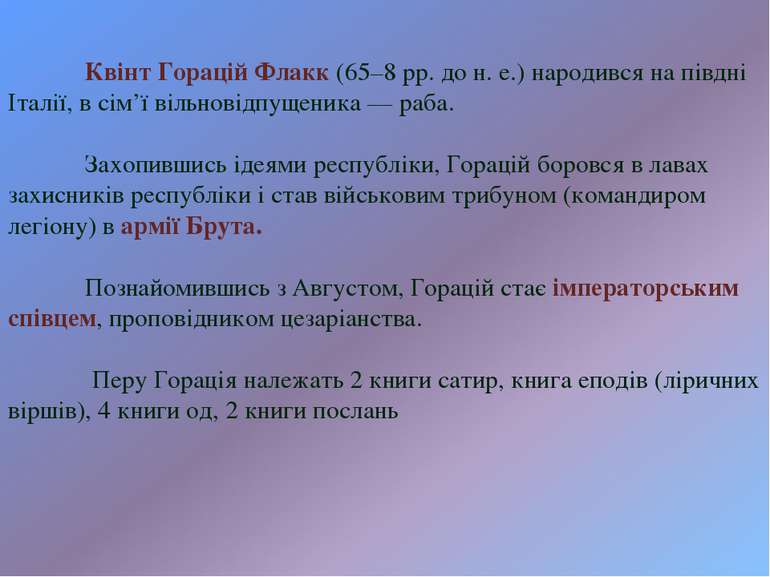 Квінт Горацій Флакк (65–8 рр. до н. е.) народився на півдні Італії, в сім’ї в...