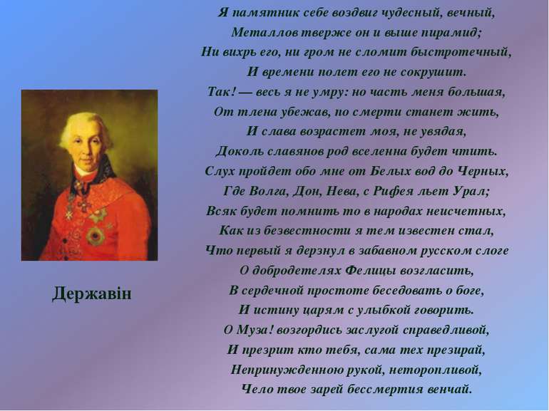 Я памятник себе воздвиг чудесный, вечный, Металлов тверже он и выше пирамид; ...