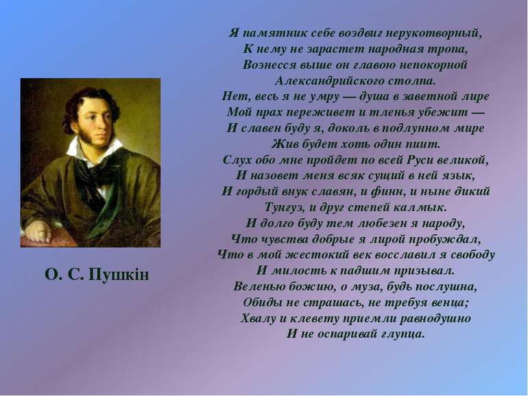 Хвалу и клевету приемли равнодушно. Чувства добрые я лирой пробуждал. А.С Пушкин чувства добрые я лирой пробуждал. И чувства добрые я лирой пробуждал стихотворение. Я памятник себе воздвиг Нерукотворный Пушкин.