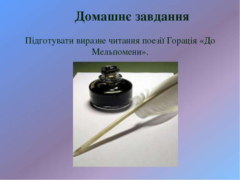 Домашнє завдання Підготувати виразне читання поезії Горація «До Мельпомени».