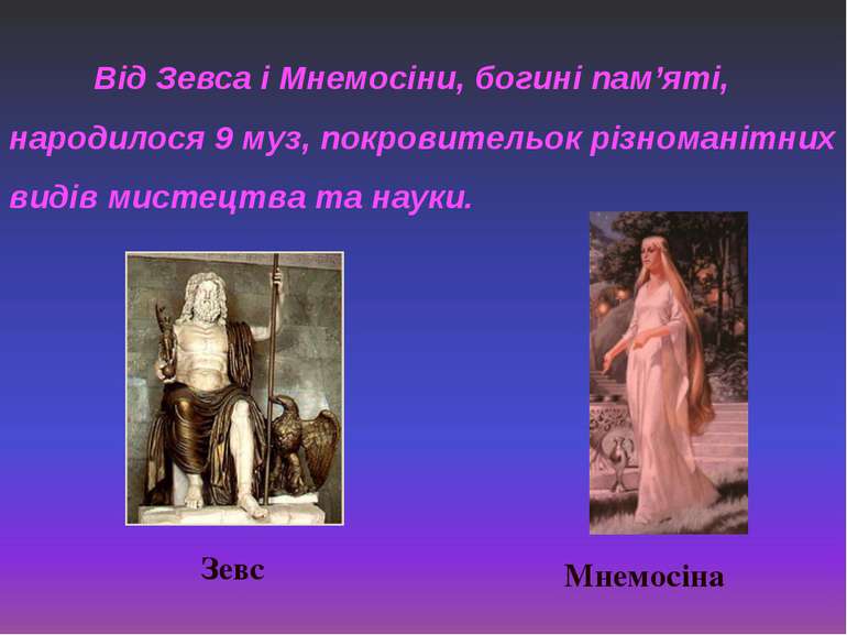 Від Зевса і Мнемосіни, богині пам’яті, народилося 9 муз, покровительок різном...