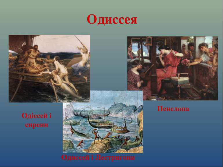 Одиссея Пенелопа Одиссей і Лестригони Одіссей і сирени