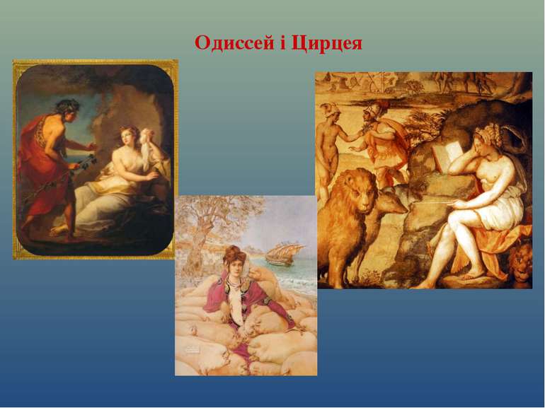 Одиссей і Цирцея