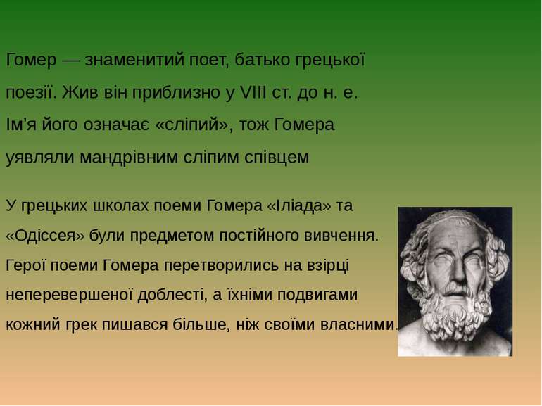 Гомер — знаменитий поет, батько грецької поезії. Жив він приблизно у VIII ст....