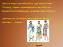 Грецька література найдавніша з усіх європейських літератур і єдина, що розви...