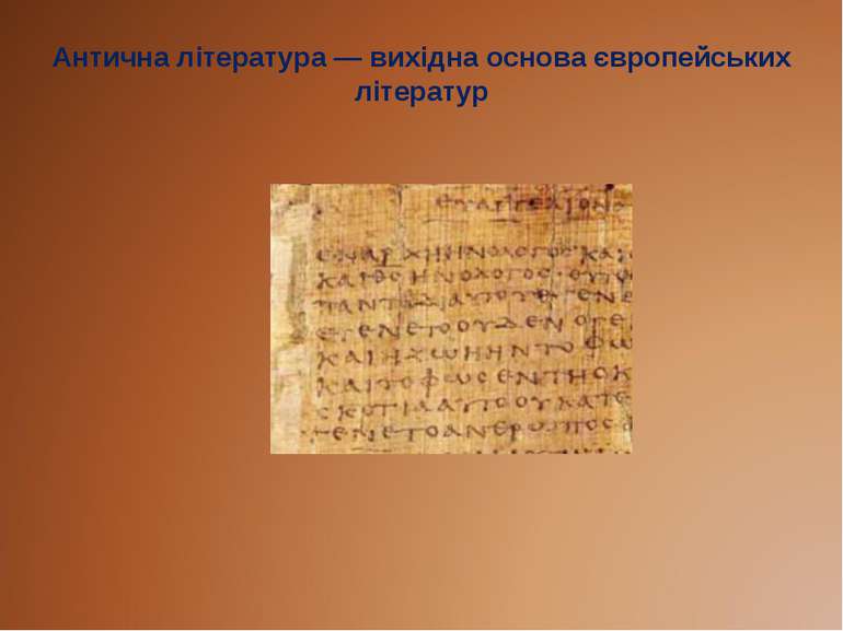 Антична література — вихідна основа європейських літератур