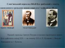 Перший переклад Святого Письма сучасною українською мовою було здійснено в кі...