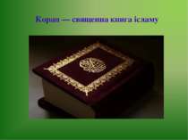 Коран — священна книга ісламу