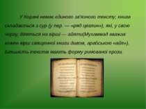 У Корані немає єдиного зв’язного тексту; книга складається з сур (у пер. — «р...